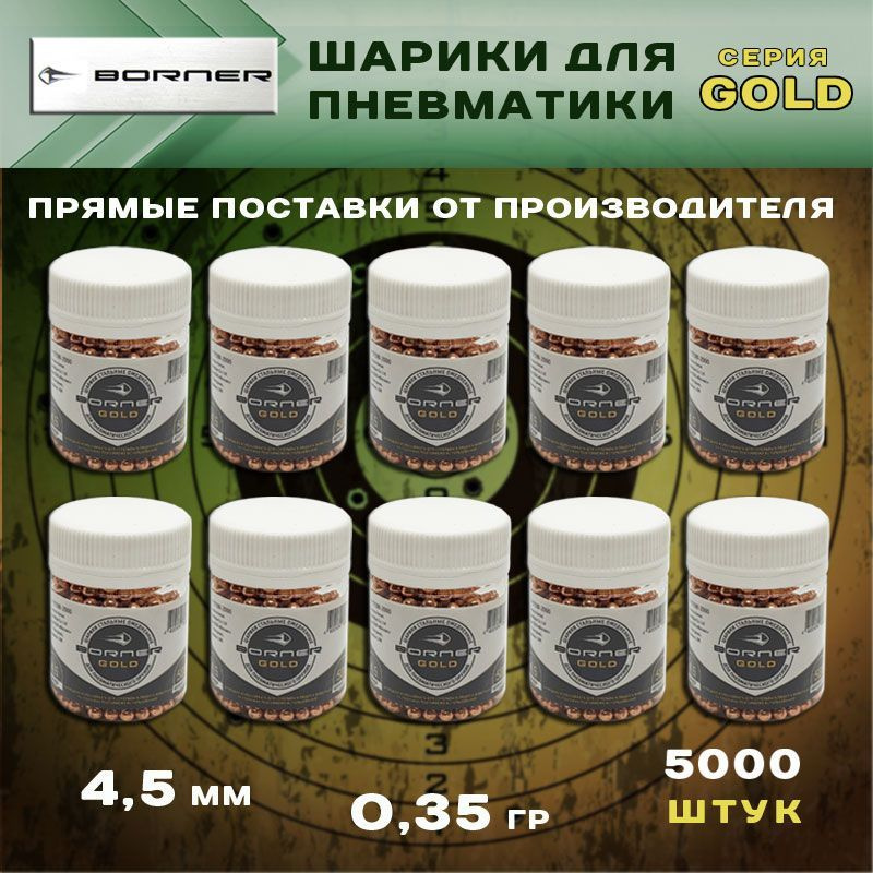 Шарики для пневматики Borner Gold 0,35 гр омедненные / 4.5 мм / 5000 шт  #1