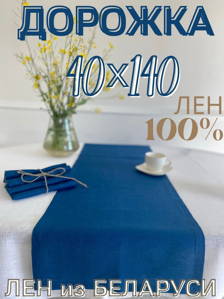 Only Linen Дорожка для стола Лен 40x140см #1