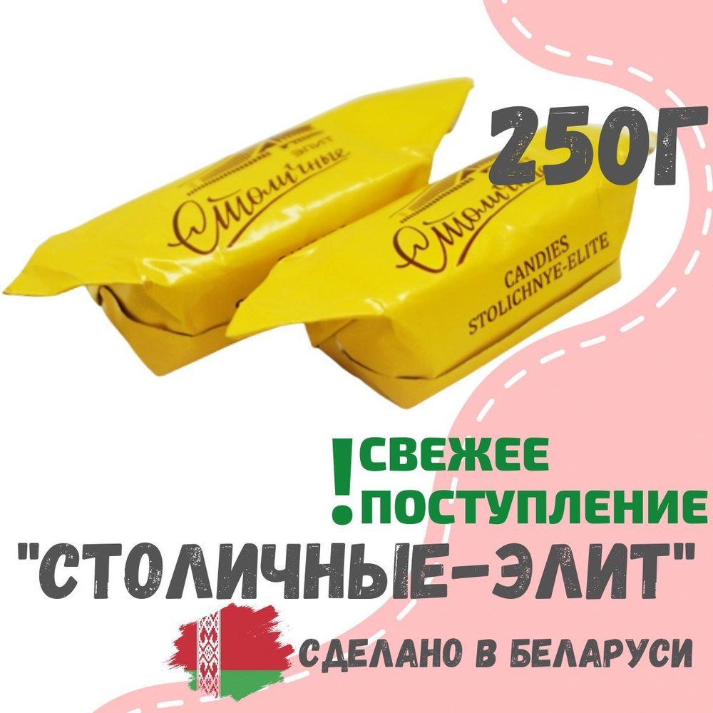 Конфеты Столичные, шоколадные, 250 г #1