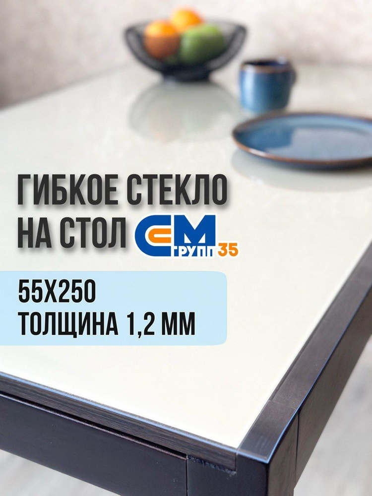 Гибкое стекло на стол / силиконовая скатерть, 55х250 см, толщина 1,2 мм  #1