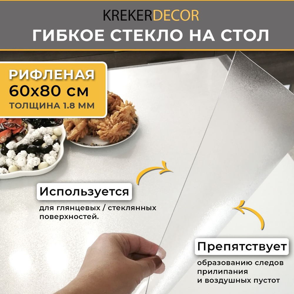 Гибкое стекло на стол KREKERDECOR рифленая пленка на стол, прямоугольник 60/80см, толщина 1,8мм, скатерть #1