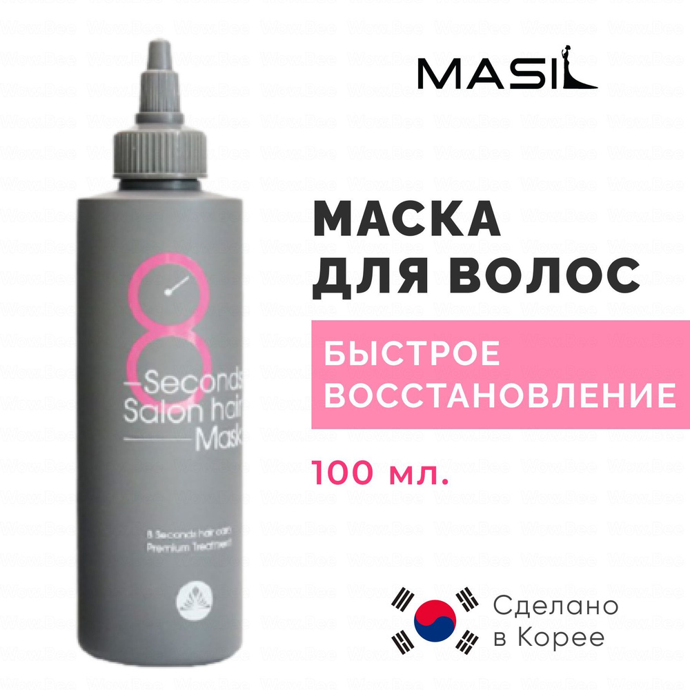 MASIL Маска для волос быстрое восстановление Masil 8 Seconds Salon Hair Mask, 100 мл  #1