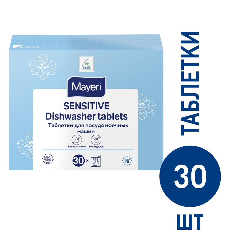 Таблетки для посудомоечной машины Mayeri Sensitive All in One, 30шт #1