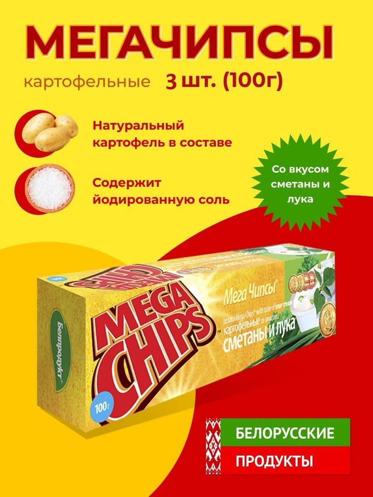 Мега Чипсы Картофельные Сметана и Лук 3 шт по 100 грамм #1