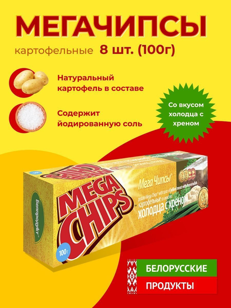 Мега Чипсы Картофельные Холодец и Хрен 8 шт по 100 грамм #1