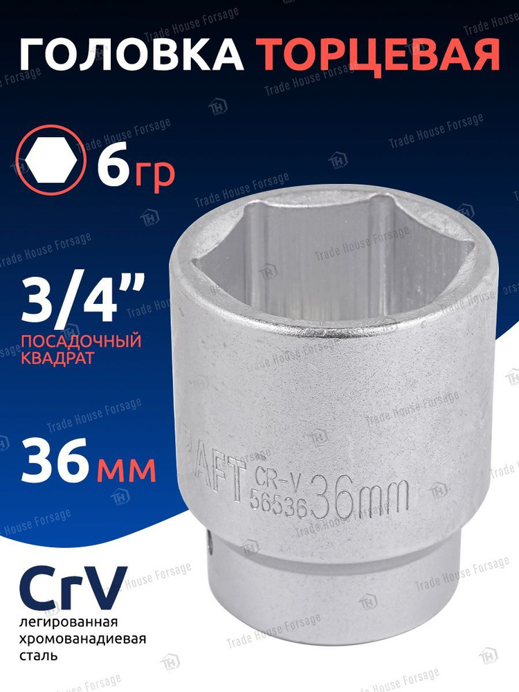 Головка торцевая 36 мм 3/4" 6 граней #1