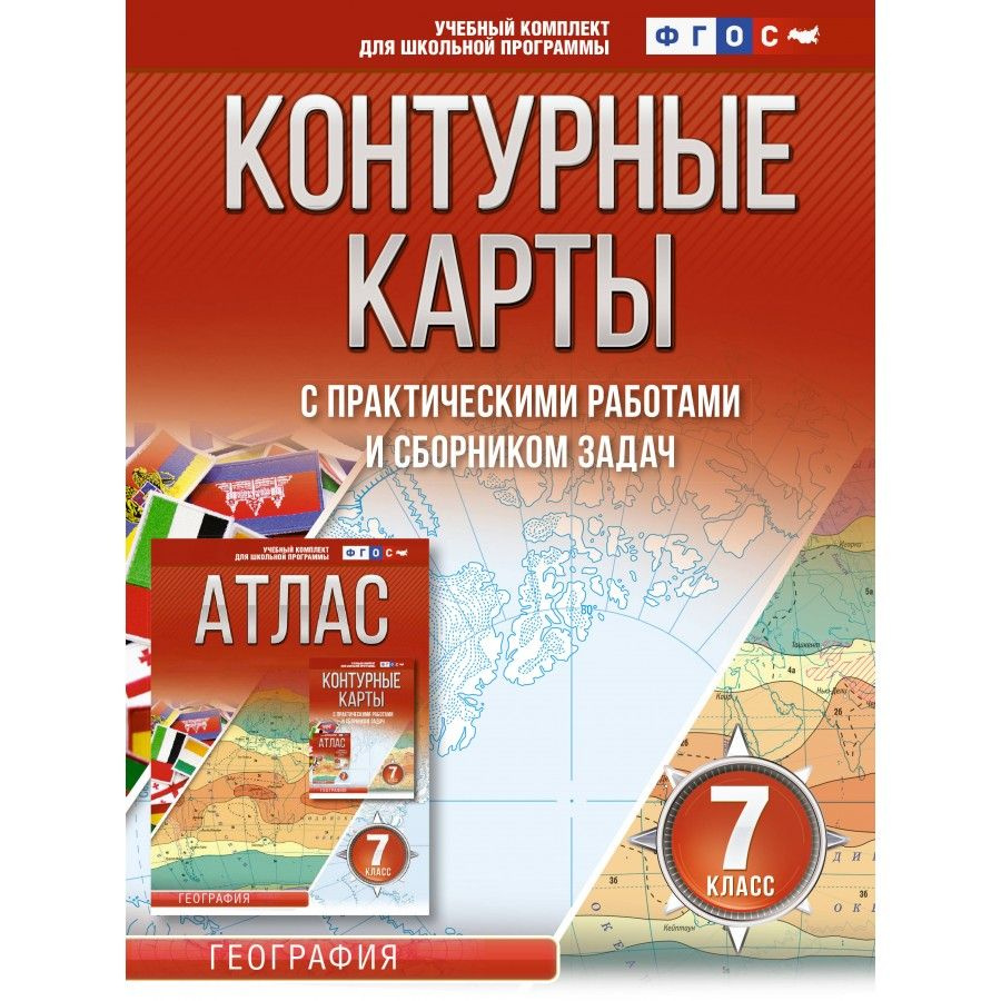 География. 7 класс. Контурные карты с практическими работами и сборником задач. Россия в новых границах. #1