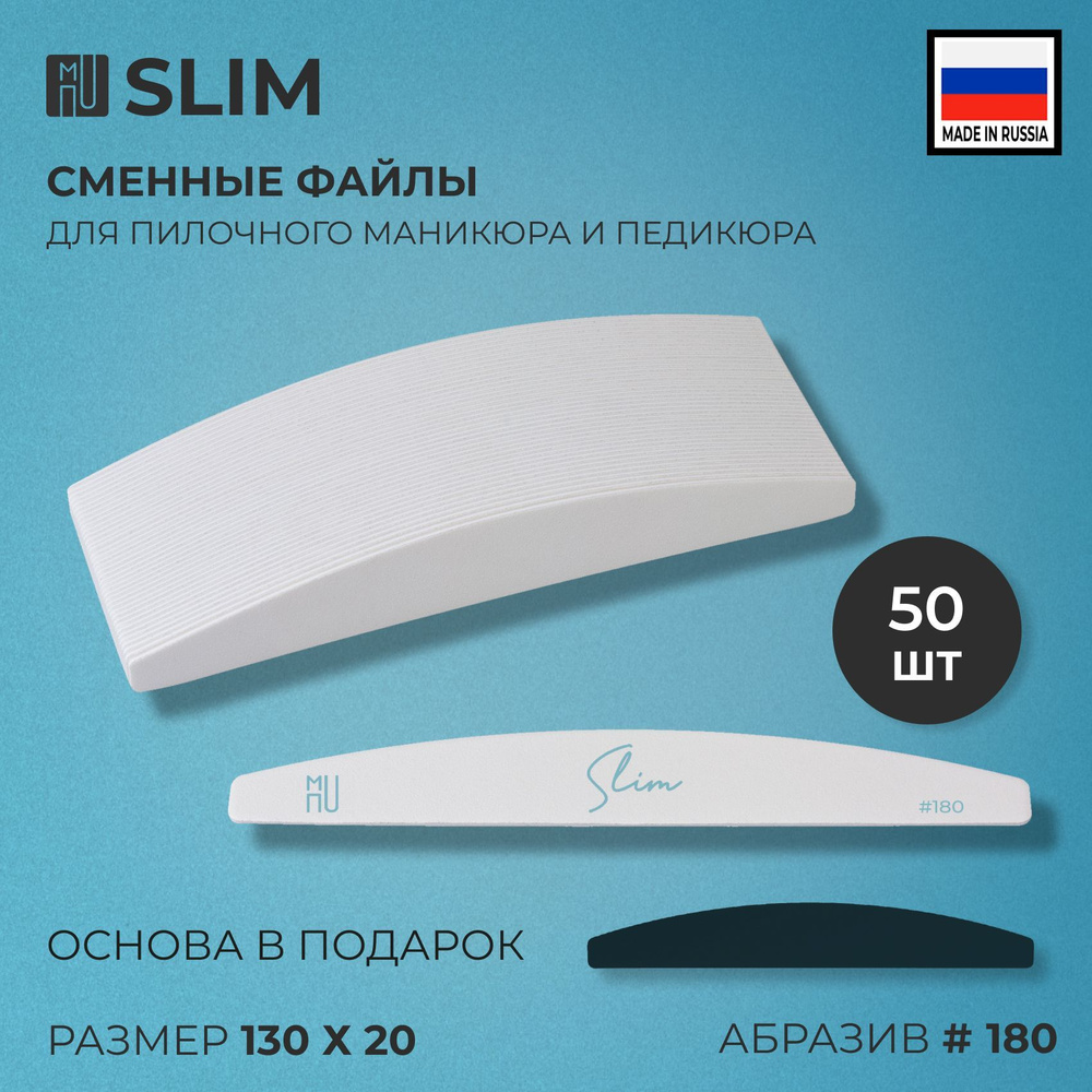 SLIM Сменные файлы для пилочного маникюра. 130х20мм. Мост, #180 грит 50 шт. + пластиковая основа  #1