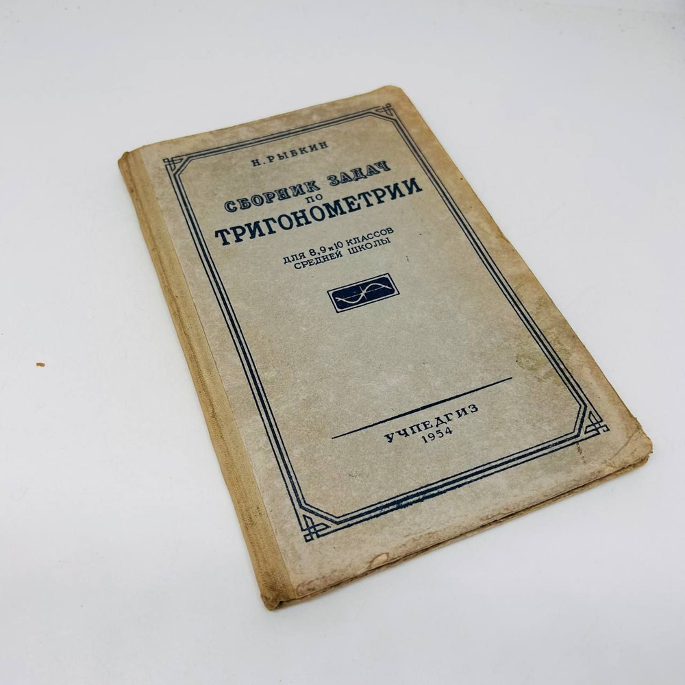 Сборник задач по тригонометрии | Рыбкин Николай #1