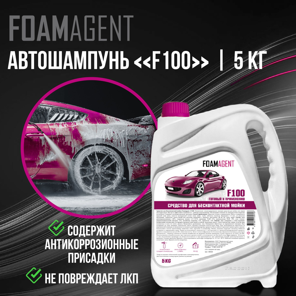 Автошампунь для бесконтактной мойки автомобиля Foamagent "F 100", 5 кг, активная пена  #1