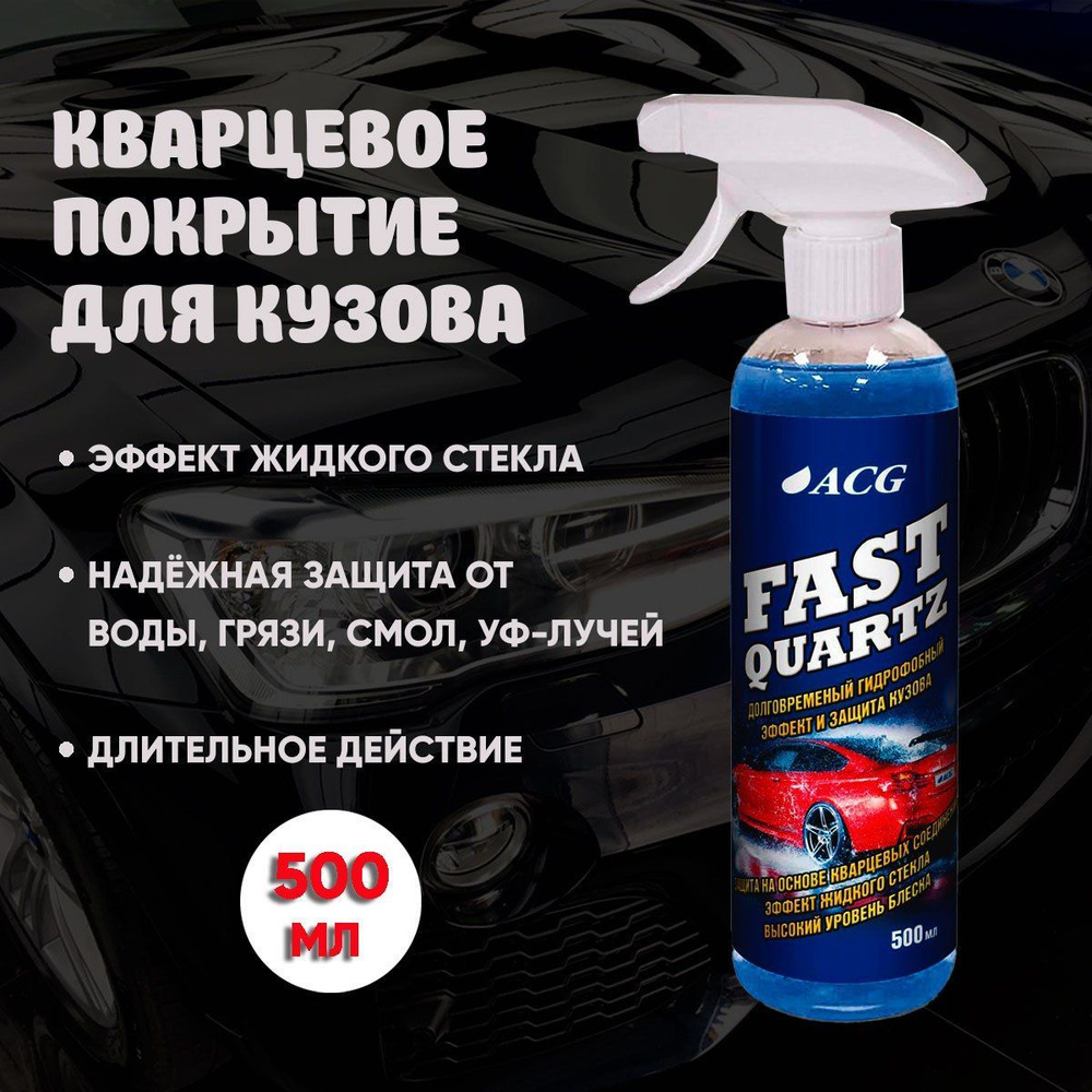 Кварцевое покрытие для кузова 500 мл FAST QUARTZ ACG / легкое керамическое покрытие для кузова автомобиля #1
