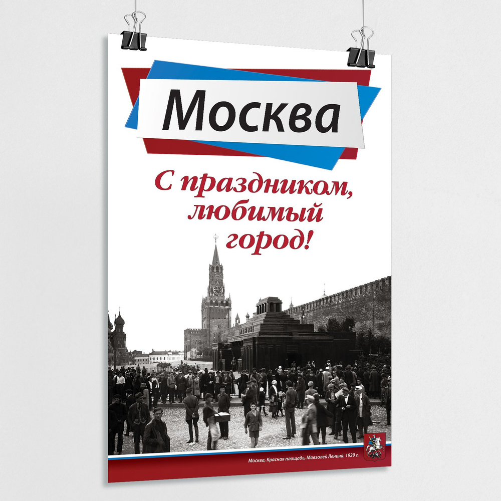 Плакат на День города Москвы / А-2 (42x60 см.) #1