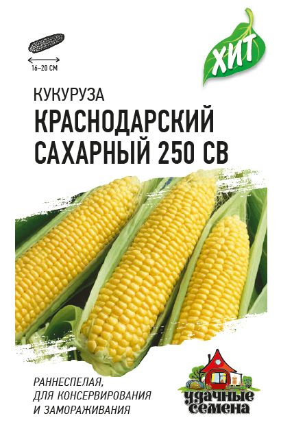 Кукуруза Краснодарский сахарный CВ 250 F1 5 г сер. ХИТ #1