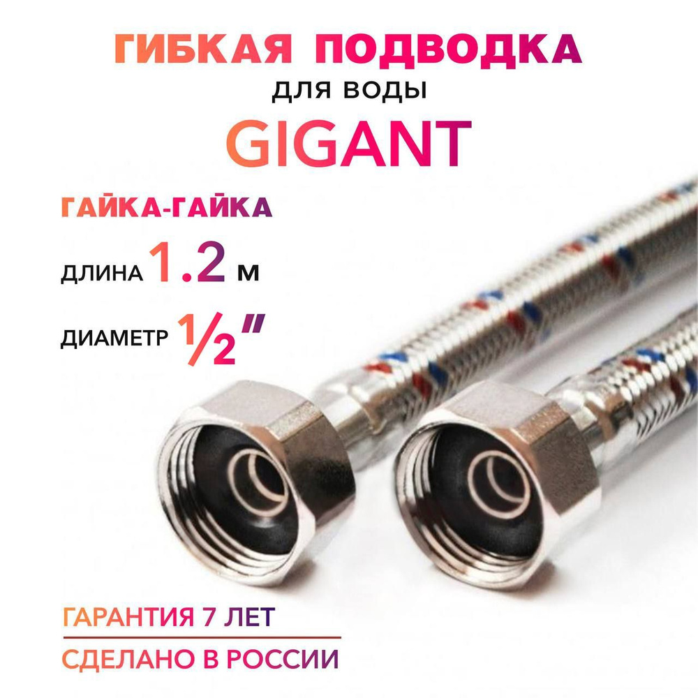 Гибкая подводка для воды ГИГАНТ 1/2" гайка-гайка 120 cм MK Plast  #1