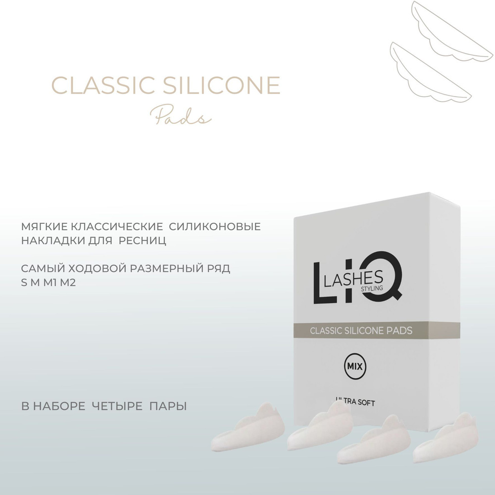 LIQ silicone classic pads классические силиконовые накладки S,М,M1,М2  #1