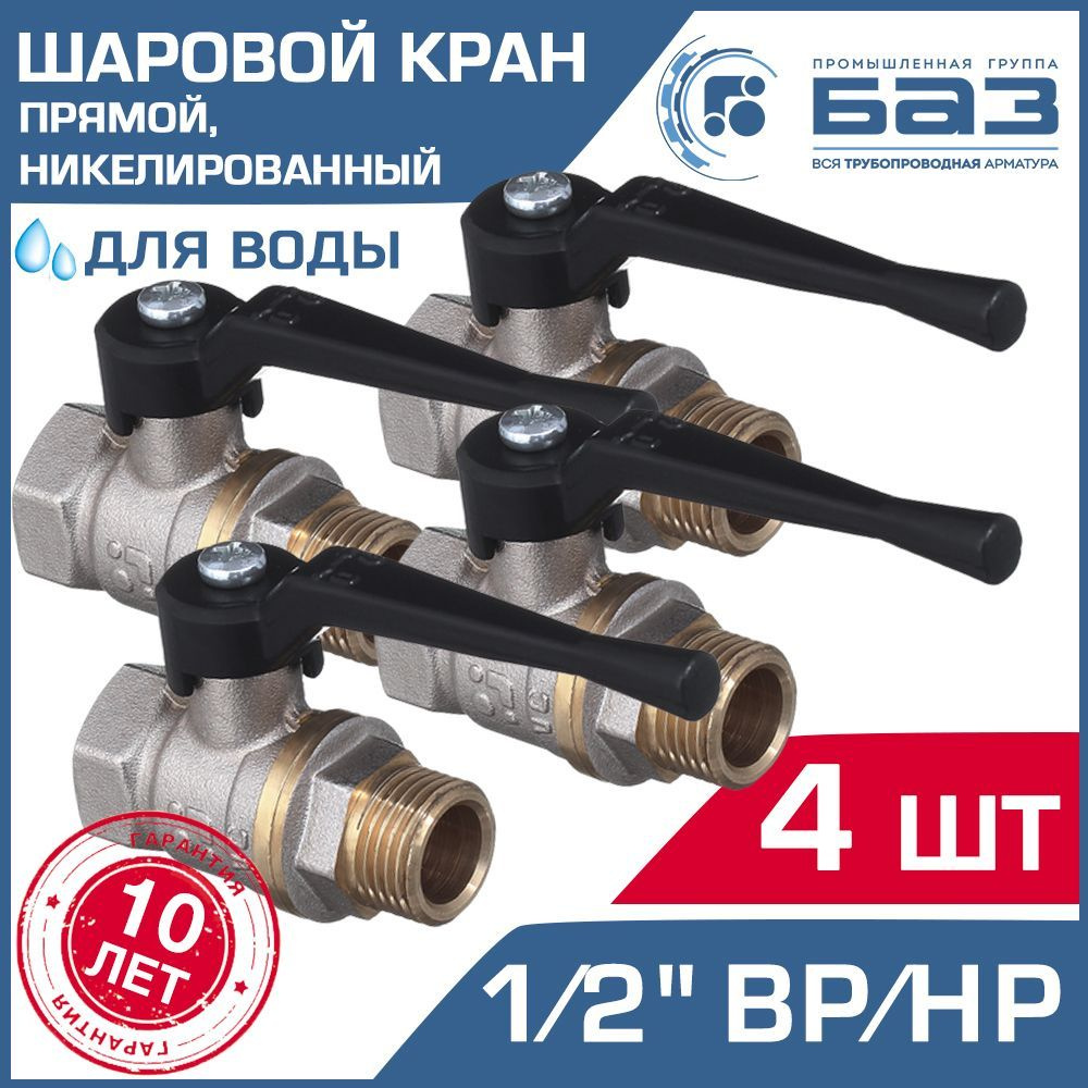 Кран шаровой 1/2" ВР-НР (4 шт) БАЗ прямой никелированный с рычагом / Латунная запорная арматура со стальной #1