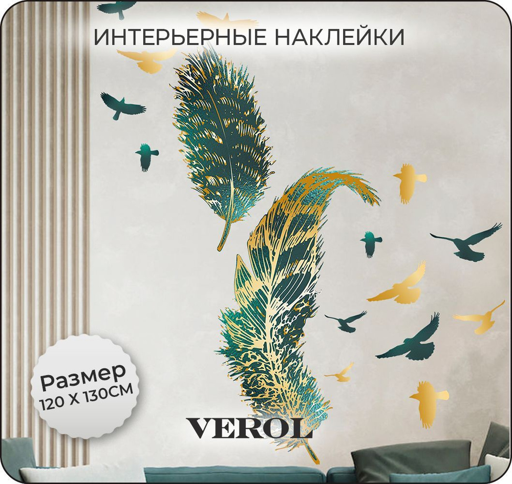 Интерьерные наклейки на стену для декора VEROL "Перо", самоклеющаяся пленка для мебели, виниловые стикеры, #1