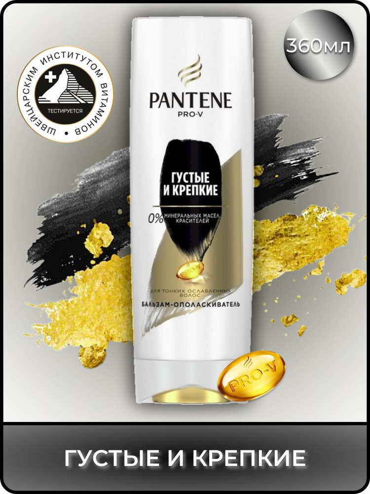 PANTENE Бальзам для волос, 360 мл #1