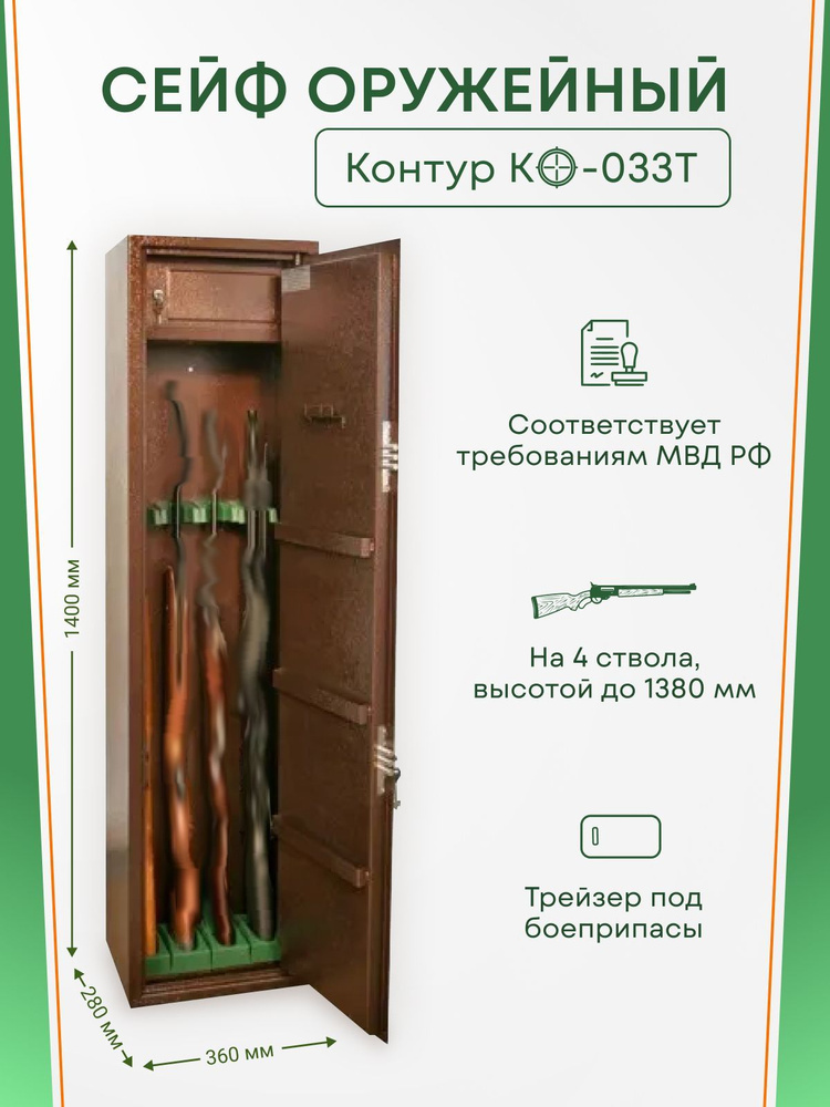 Оружейный сейф Контур КО-033Т на 4 ствола. Макс. высота ружья - 1380 мм, 280х1400х360 мм. Ключевой замок. #1