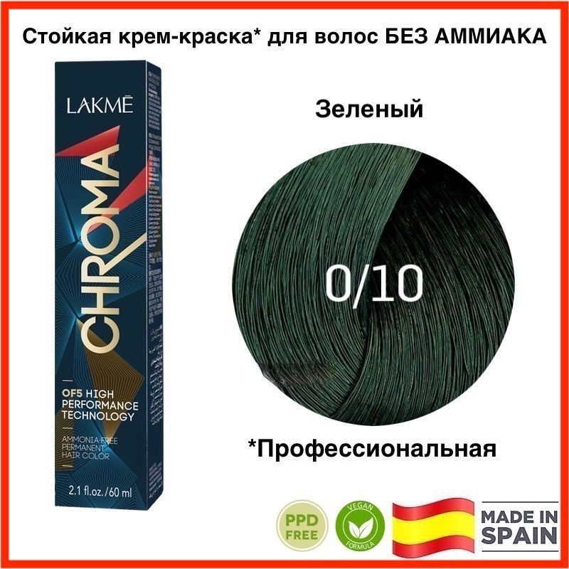 LAKME CHROMA 0/10 Зеленый Безаммиачная перманентная крем-краска для волос, 60 мл  #1