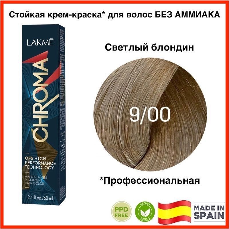 LAKME CHROMA 9/00 Светлый блондин. Безаммиачная перманентная крем-краска для волос, 60 мл  #1