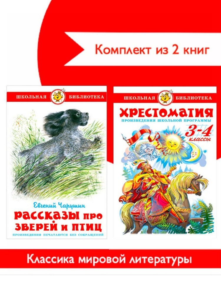 Хрестоматия 3,4 класс. Школьная программа+ Рассказы про зверей и птиц. Комплект из 2 книг | Чарушин Евгений #1