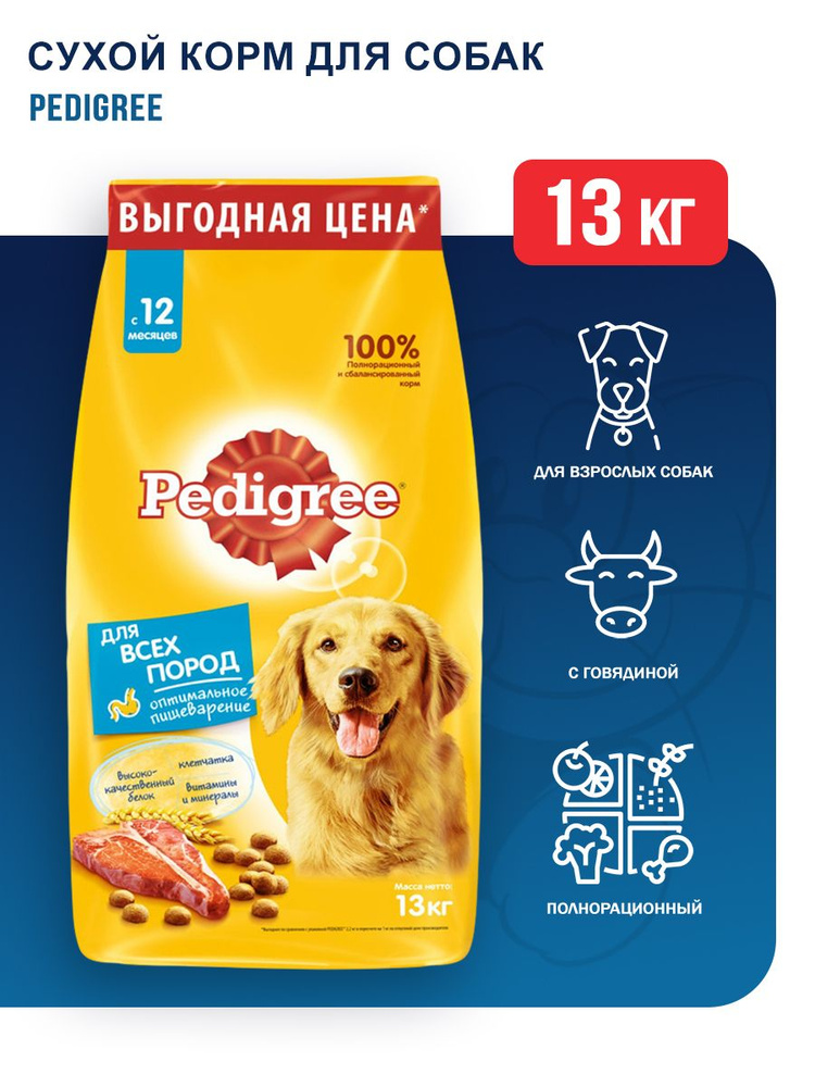 Pedigree сухой корм для взрослых собак всех пород с говядиной - 13 кг  #1