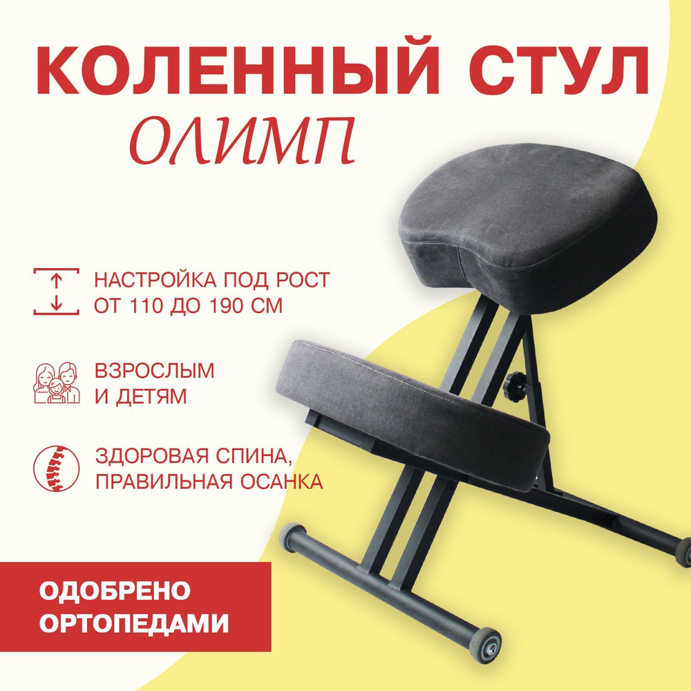 Коленный стул для осанки комфорт ортопедический Олимп #1