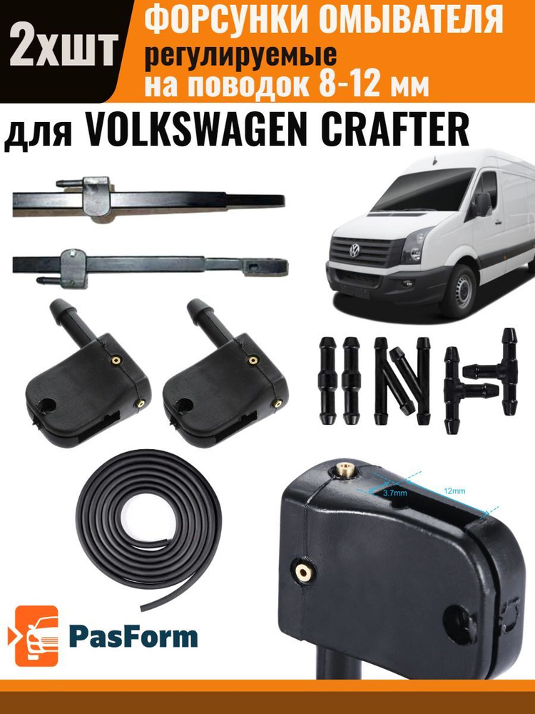 Форсунки омывателя для VW Crafter Фольксваген Крафтер 2 шт 3 медных сопла и шланг  #1