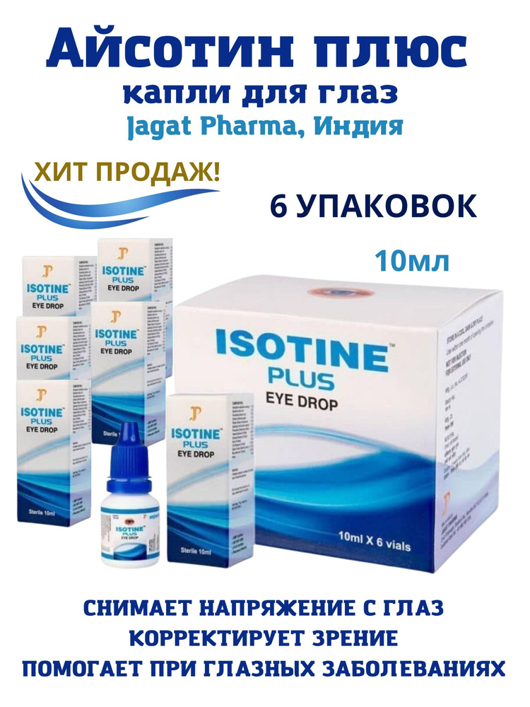 Айсотин плюс, Isotine plus, капли для глаз, аюрведа, 6x10мл #1