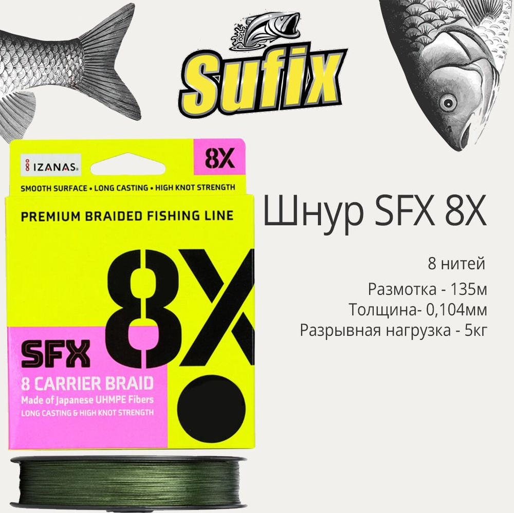 Плетеный шнур для рыбалки Sufix SFX 8X зеленый 135 м 0,104 мм 5 кг PE 0,4 (леска плетеная)  #1