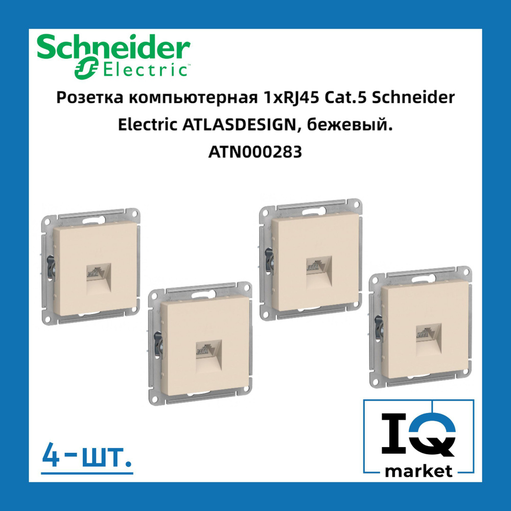 Розетка RJ-45 кат. 5е, бежевая 4 шт Schneider Electric Atlas Design ATN000283 #1