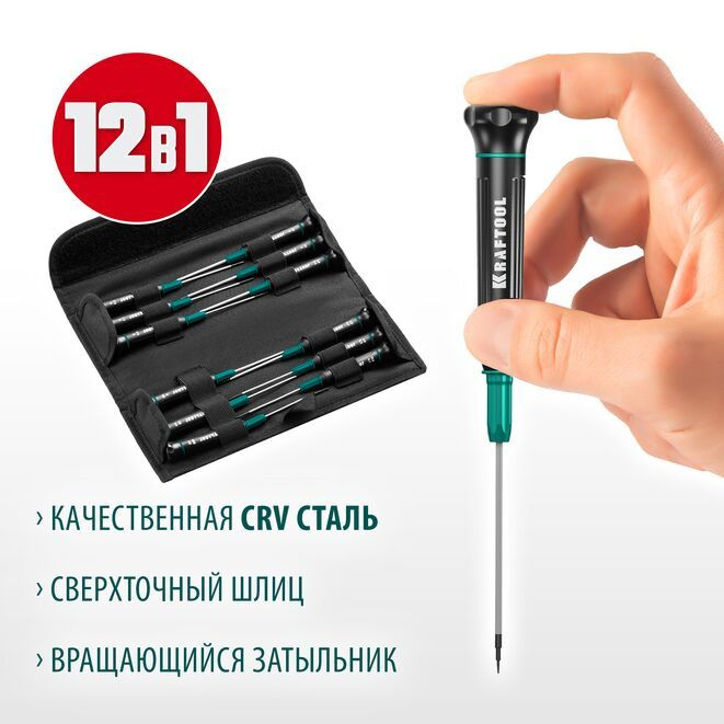 Precision 12 набор отверток для точных работ 12 предм., KRAFTOOL #1