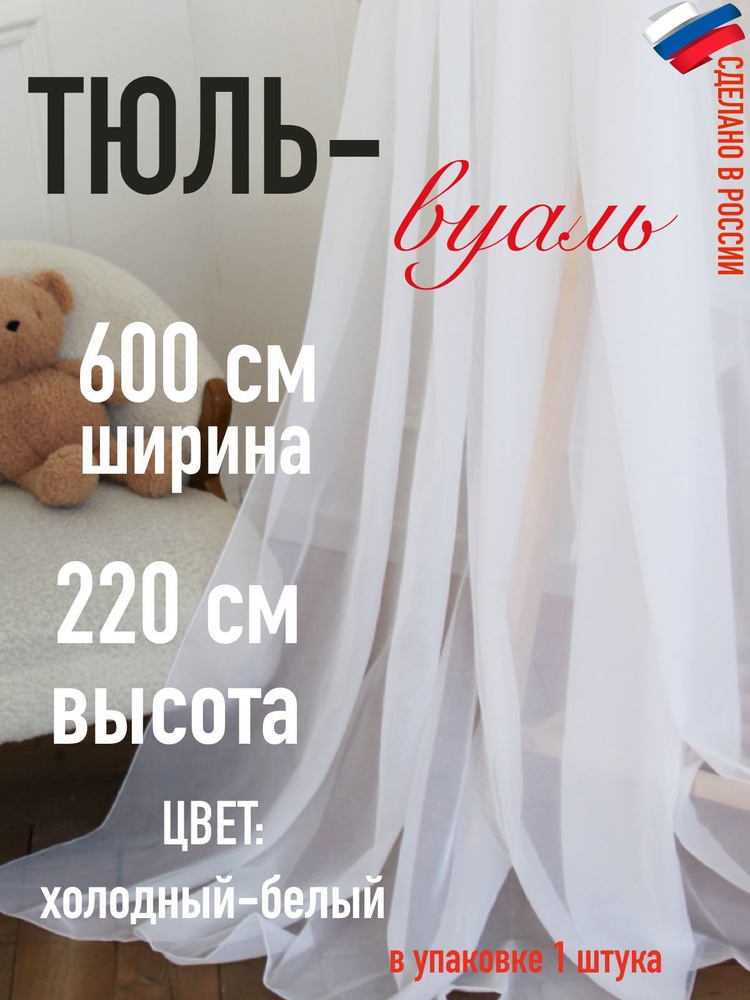 Тюль для комнаты вуаль ширина 600 см (6 м ) высота 220 см (2,2 м) цвет холодный белый  #1