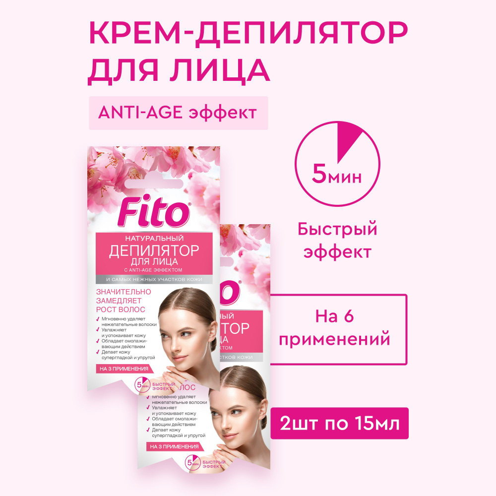 Fito Cosmetic / Натуральный крем депилятор для лица и нежных участков кожи с эффектом с ANTI-AGE серии #1