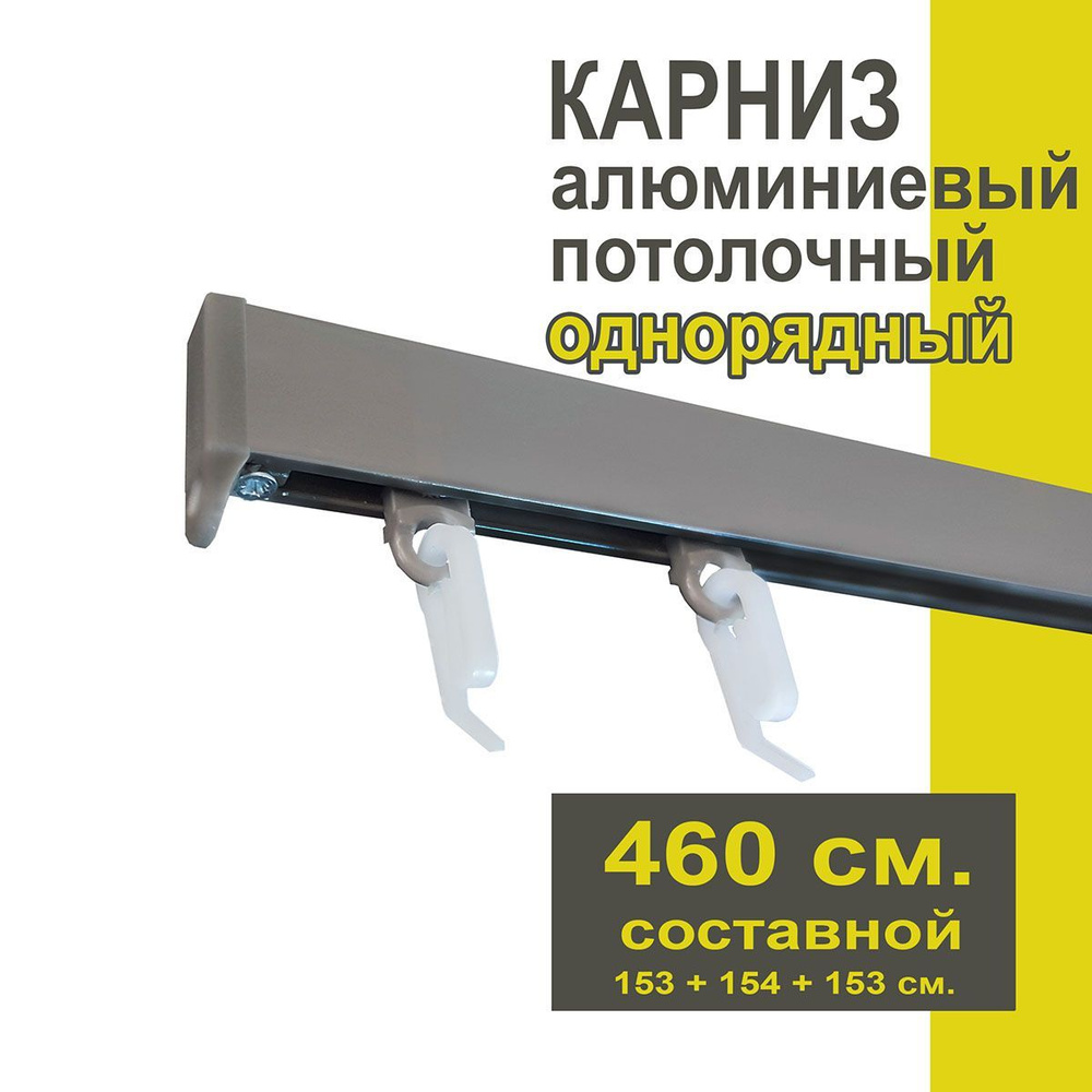 Карниз из профиля Симпл Уют - 460 см, 1 ряд, потолочный, антрацит  #1