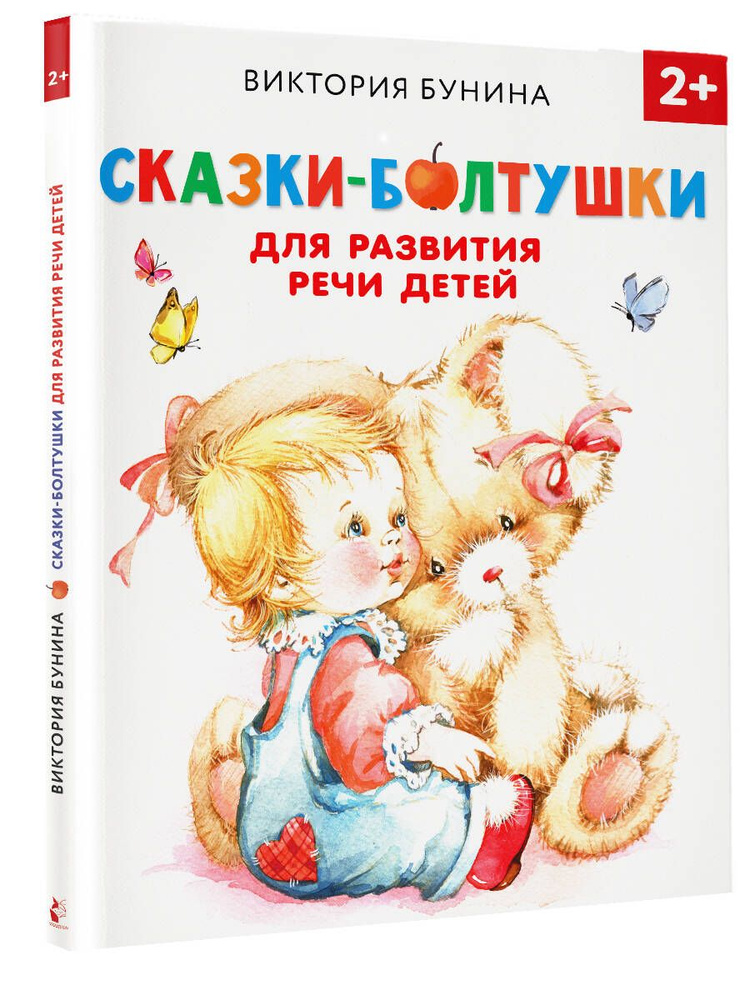 Сказки-болтушки для развития речи детей | Бунина Виктория Станиславовна  #1