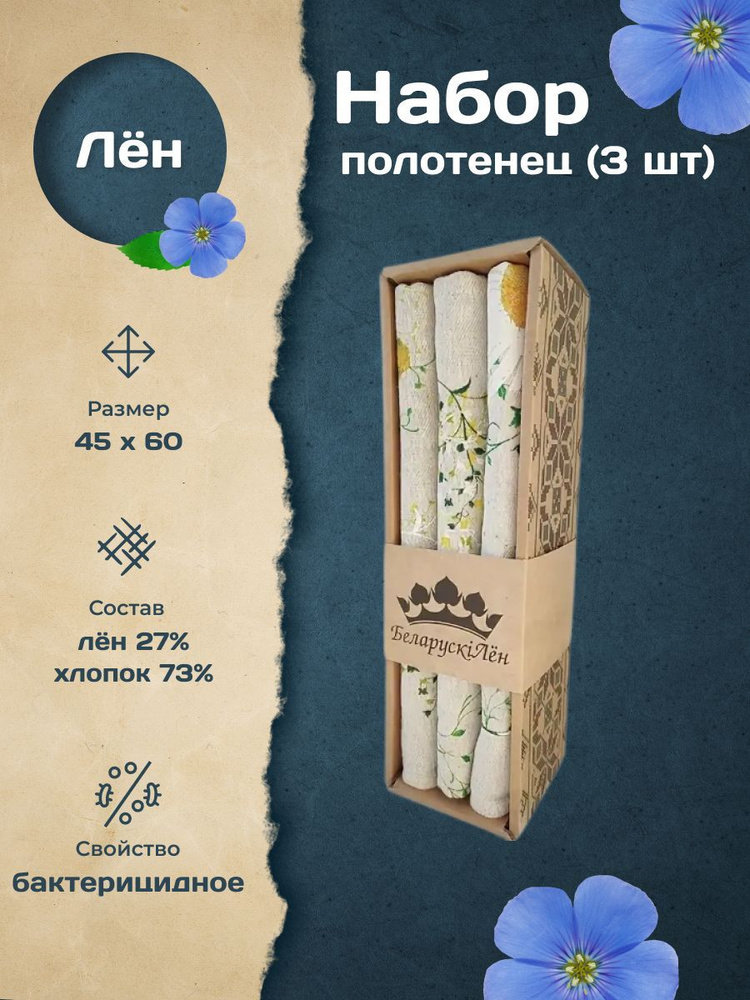 Белорусский лен Набор кухонных полотенец, Льняная фактура, 45x60, 3шт  #1