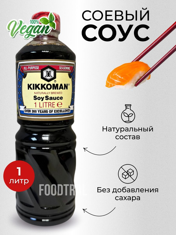 Соевый соус Kikkoman 1л натурального брожения,Нидерланды #1