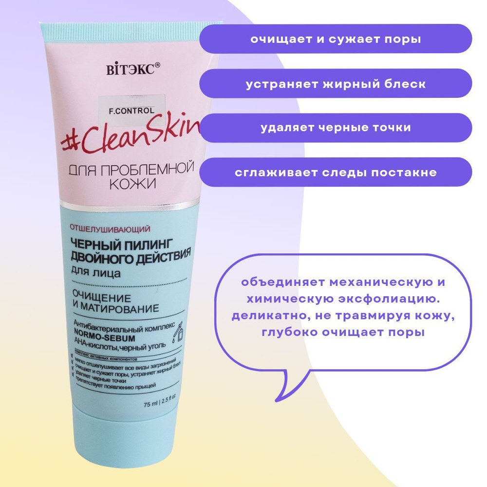 Пилинг черный для лица CleanSkin Витэкс #1