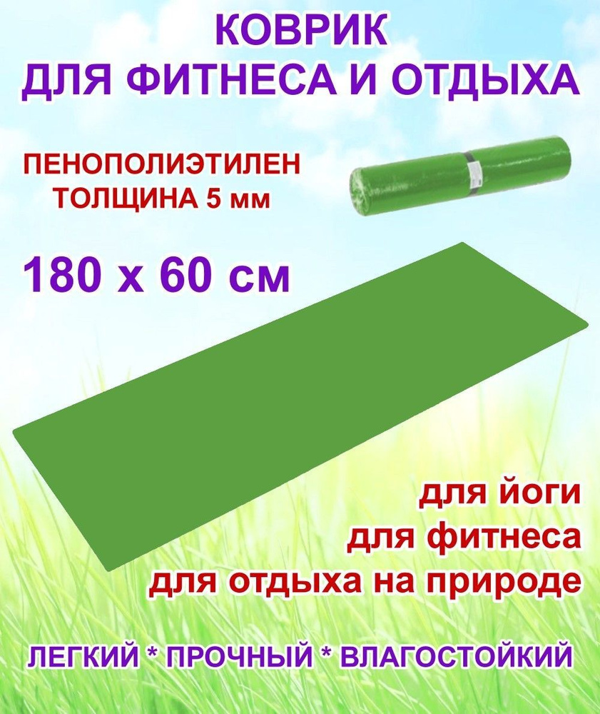 Коврик туристический в рулоне, пенополиэтилен, для фитнеса и отдыха, 1800 х 600 х 5 мм, 1 шт, зеленый #1