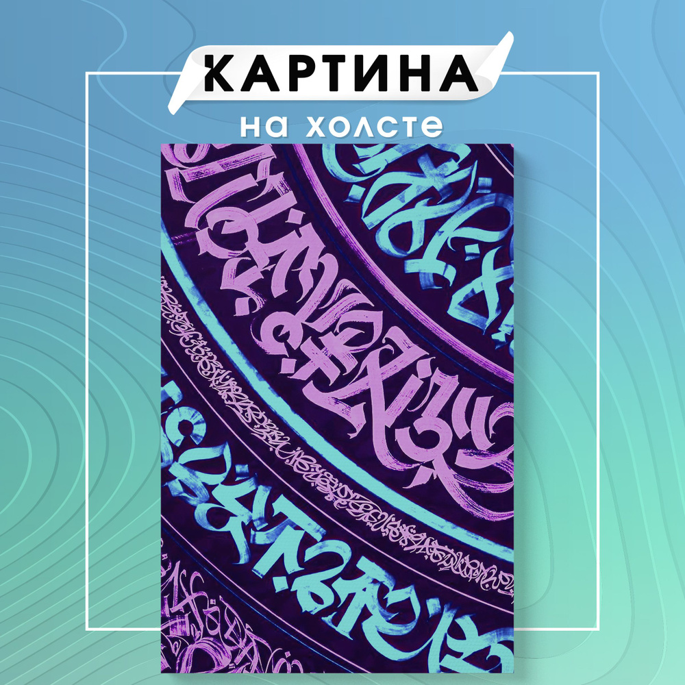 Картина на холсте Покрас Лампас каллиграфия графити (16) 20х30 см ...