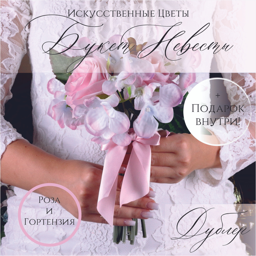 Букет дублер для невесты, свадебный букет для невесты "Роза и Гортензия"  #1