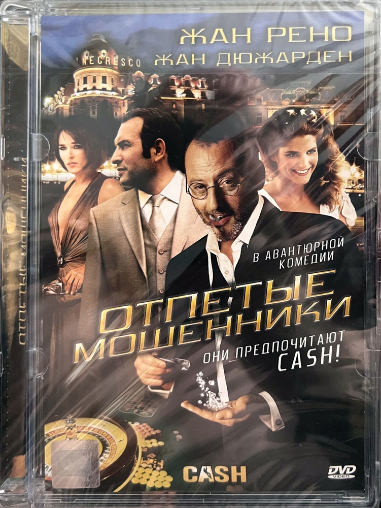 Отпетые мошенники (Жан Рено и Жан Дюжарден) DVD, в стекле #1