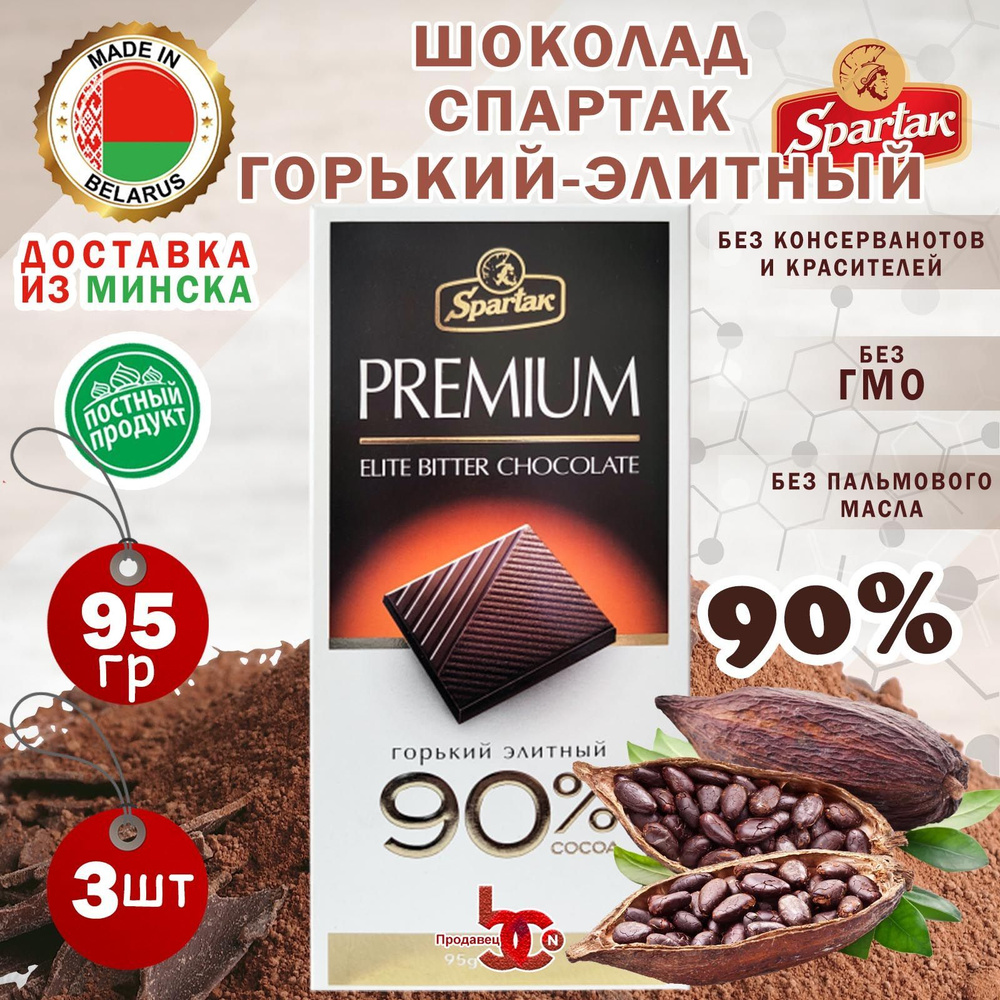 Шоколад "СПАРТАК" Горький-Элитный 90 какао (пенал), 3 шоколадки по 95 грамм  #1