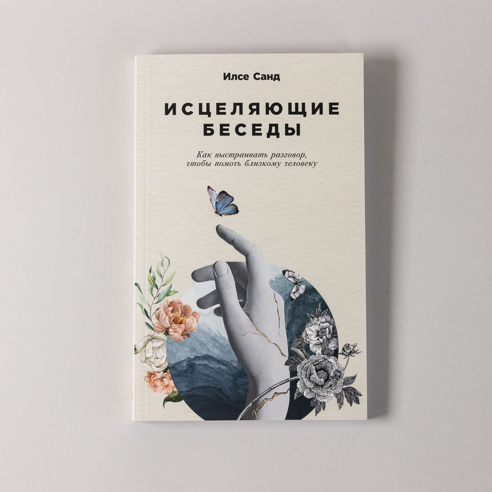 Исцеляющие беседы: Как выстраивать разговор, чтобы помочь близкому человеку | Санд Илсе  #1