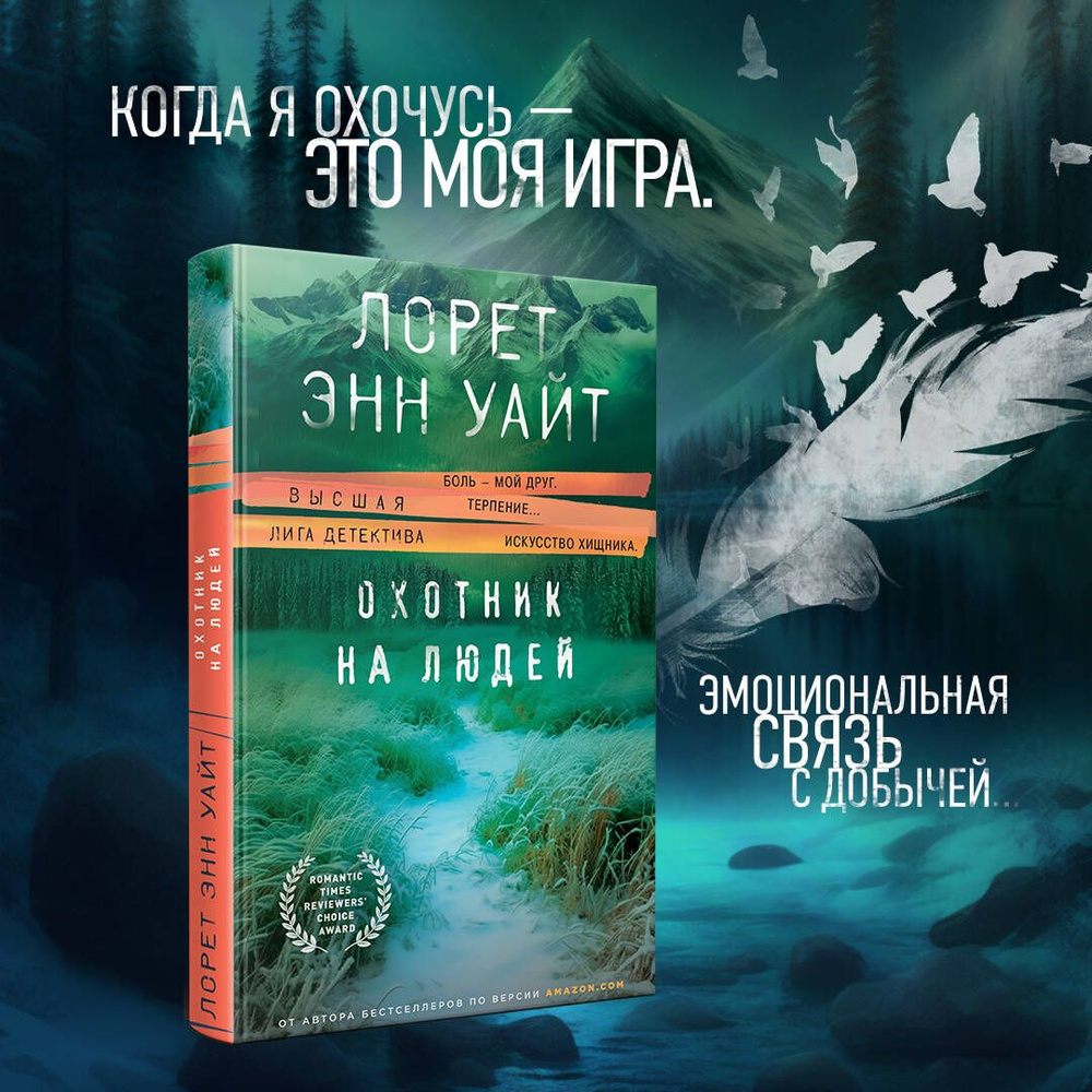 Охотник на людей | Уайт Лорет Энн - купить с доставкой по выгодным ценам в  интернет-магазине OZON (1034865401)