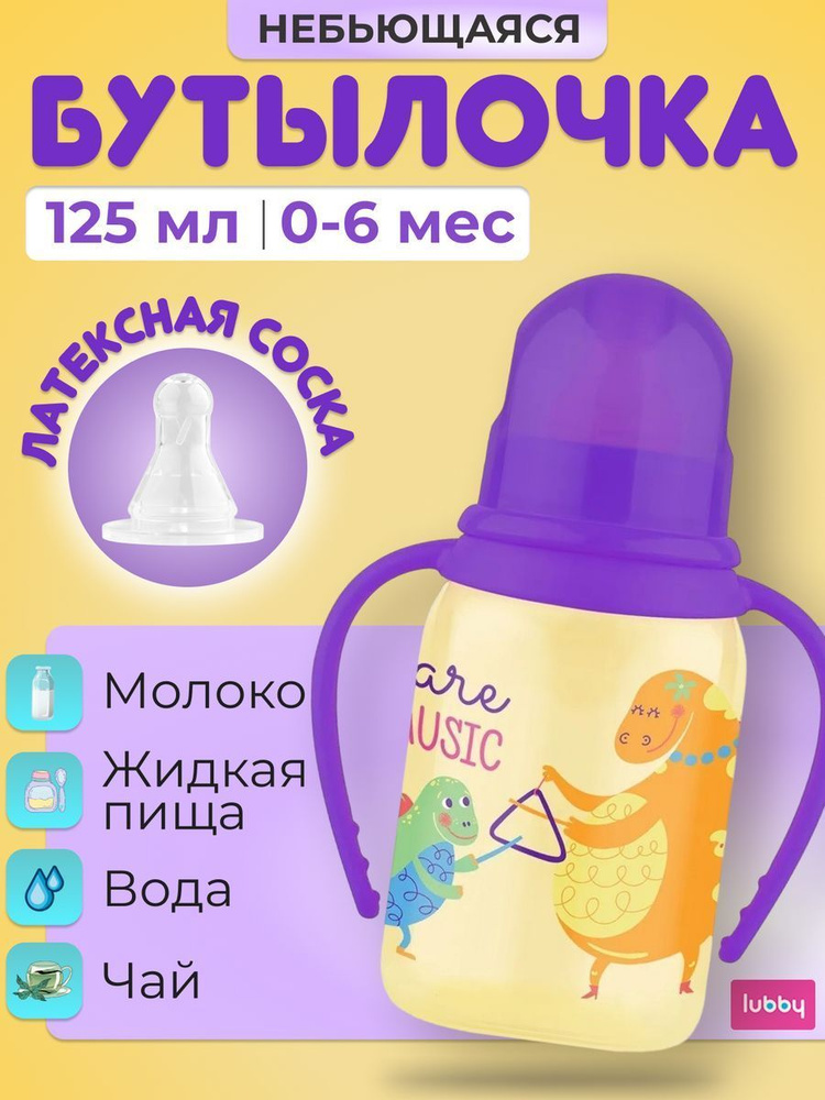 Бутылочка детская для кормления младенцев Lubby с латексной соской 125 мл от 0 месяцев для новорожденных #1
