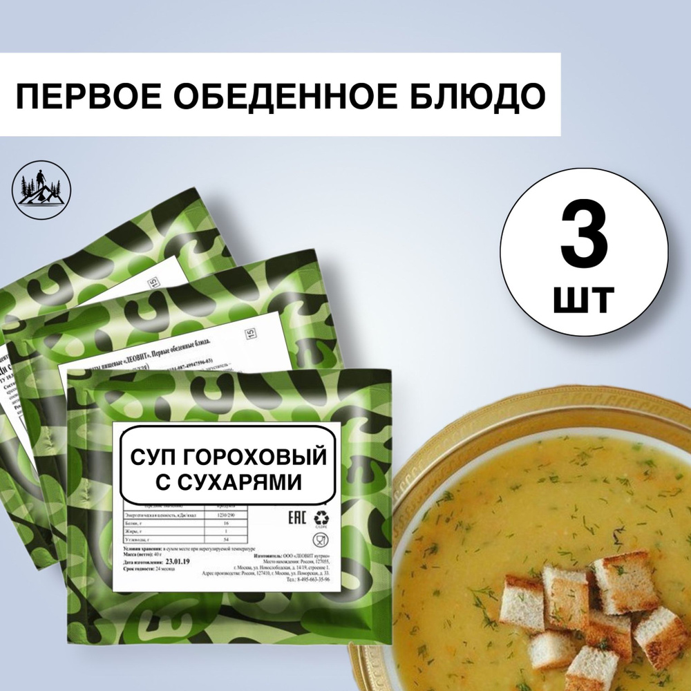Еда сублимированная в поход Суп-пюре гороховый с сухарями 40г, 3 упаковки  #1