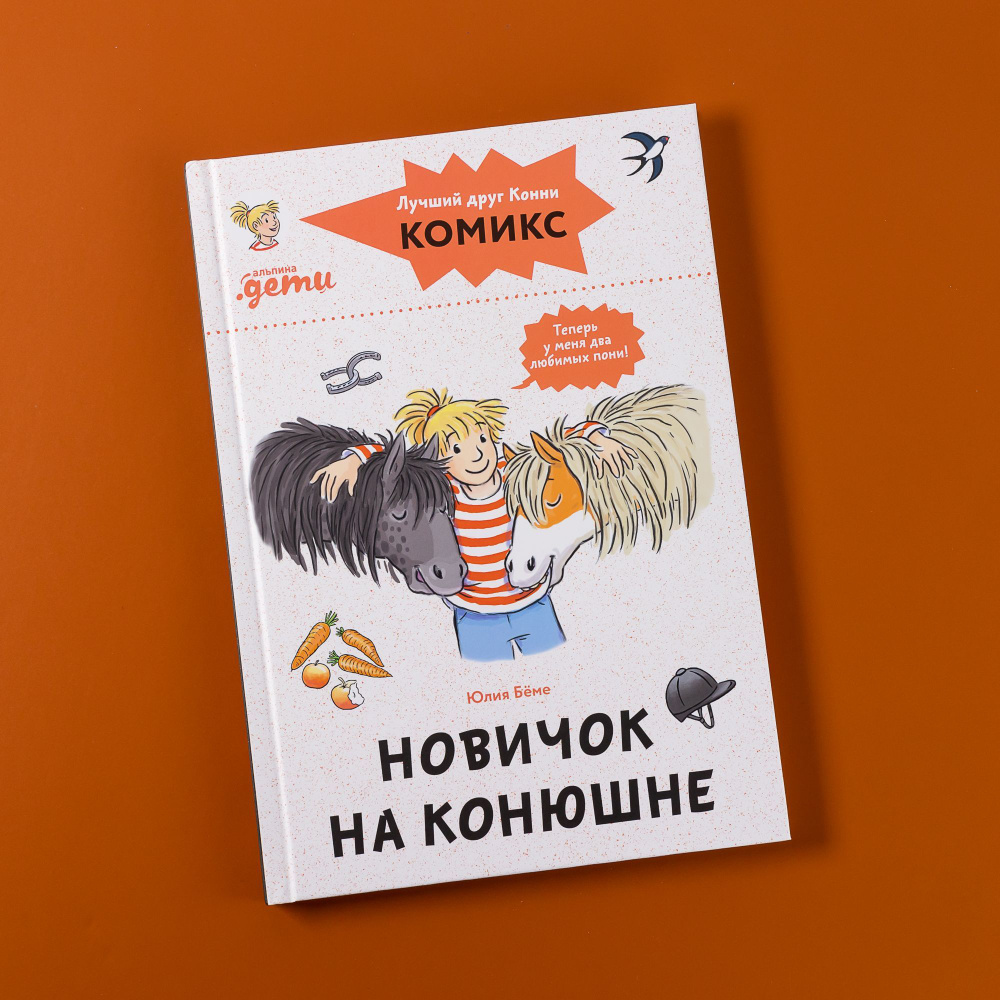 Книга Комиксы с Конни. Новичок на конюшне / Детские художественные книги, комиксы для детей / Юлия Бёме #1